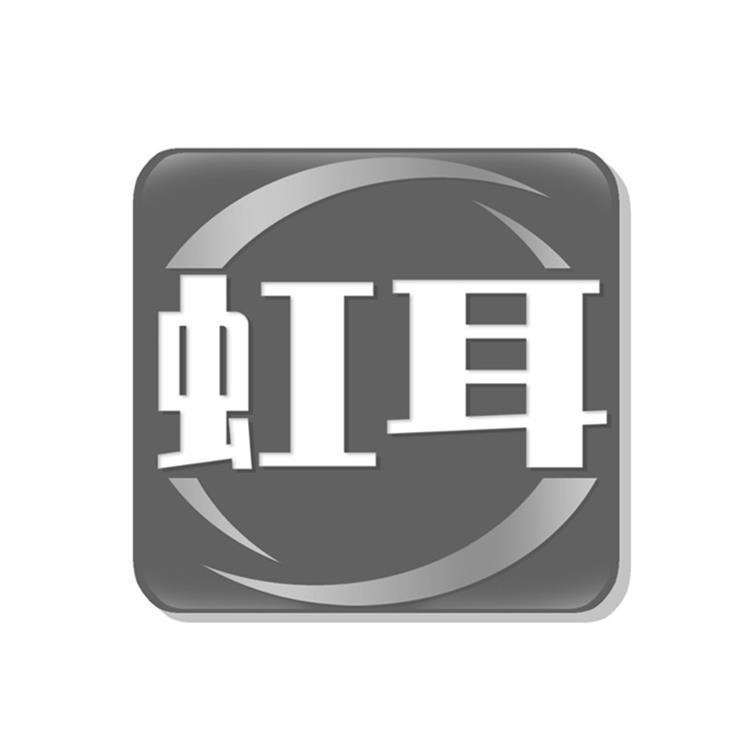 虹耳