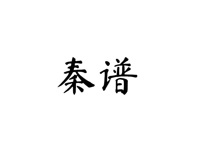 秦谱