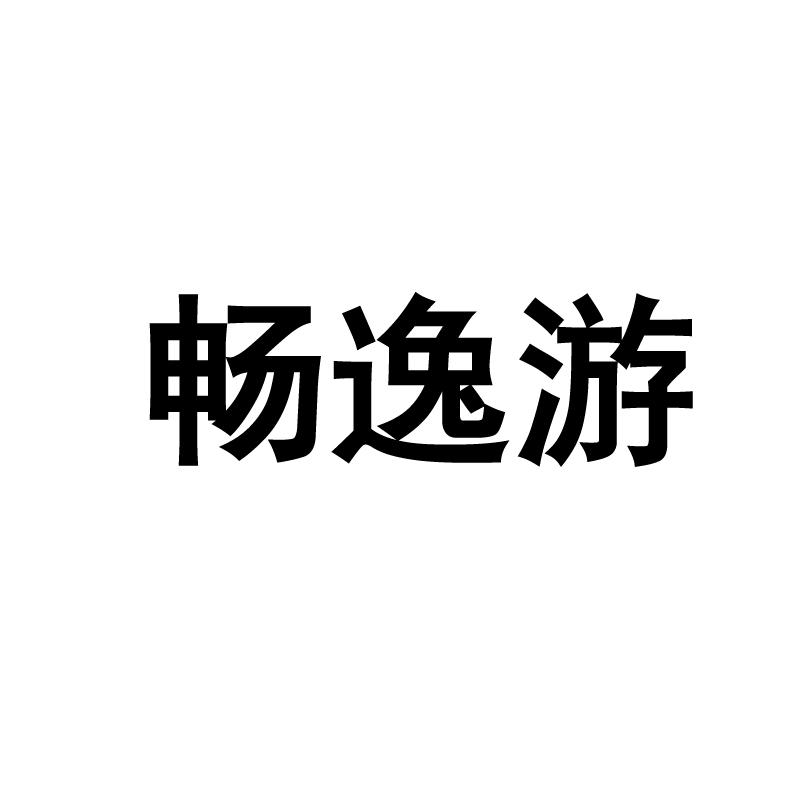 畅逸游