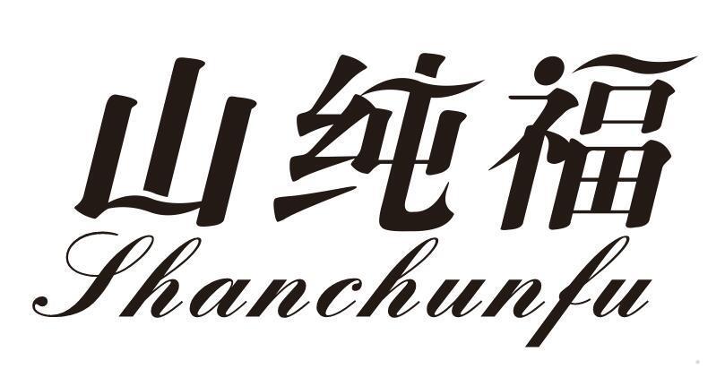 山纯福
