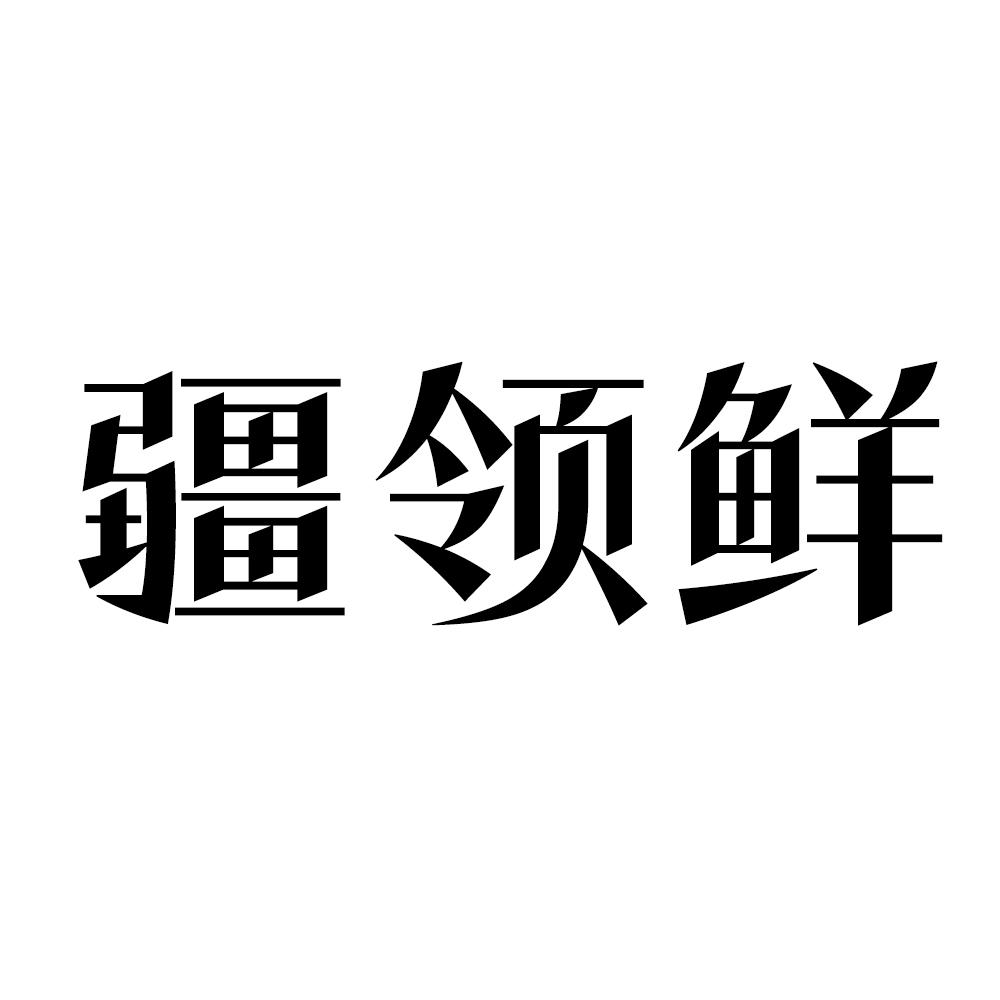 疆领鲜