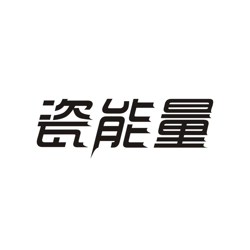瓷能量