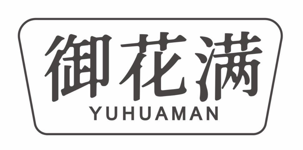 御花满
