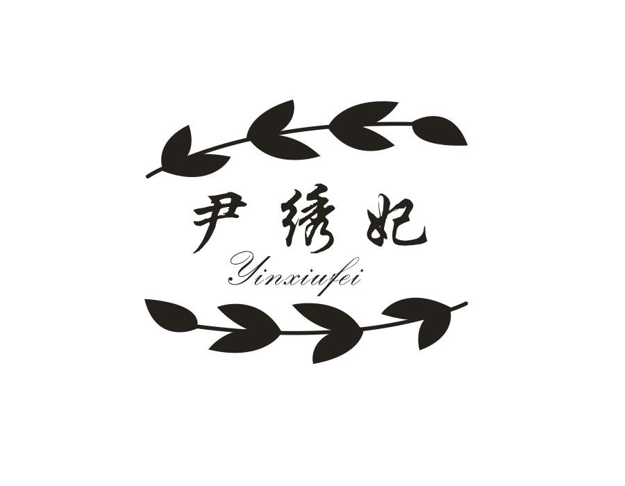 尹绣妃
