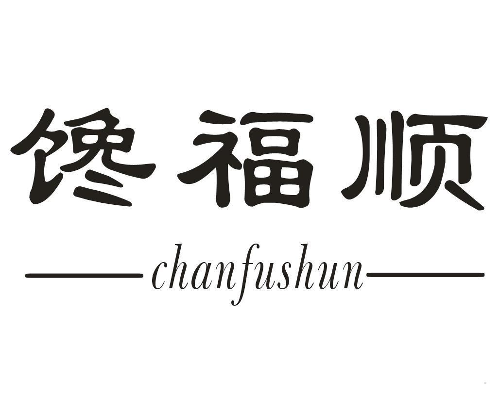 馋福顺