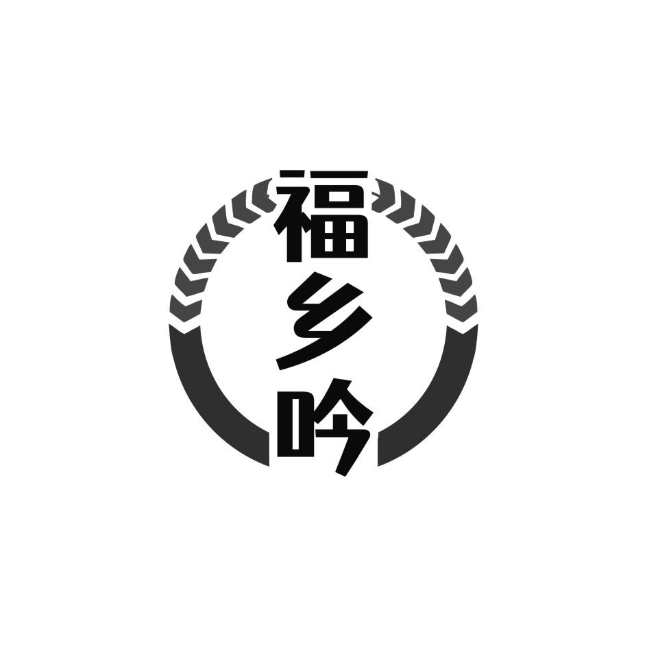 福乡吟