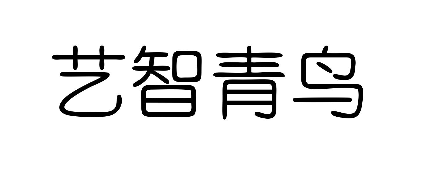 艺智青鸟