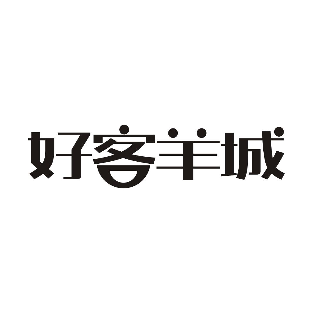 好客羊城
