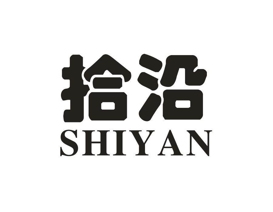 拾沿