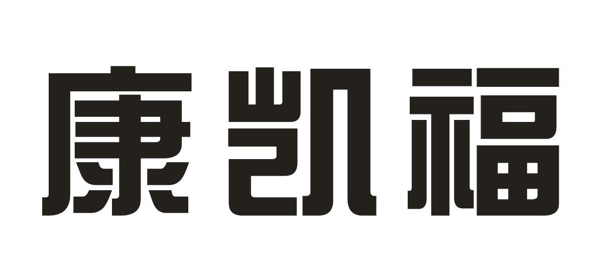 康凯福