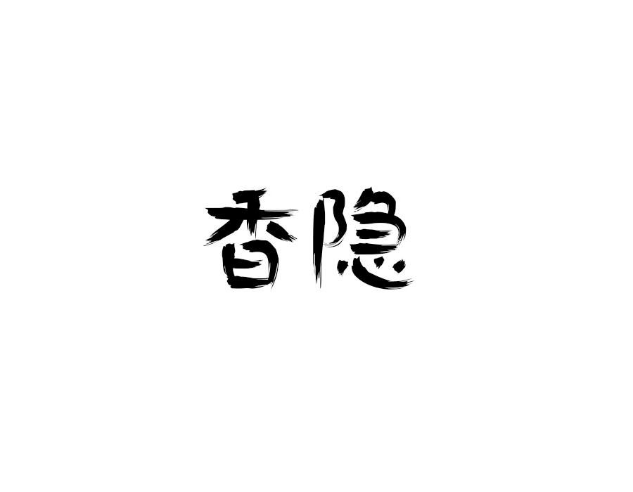 香隐