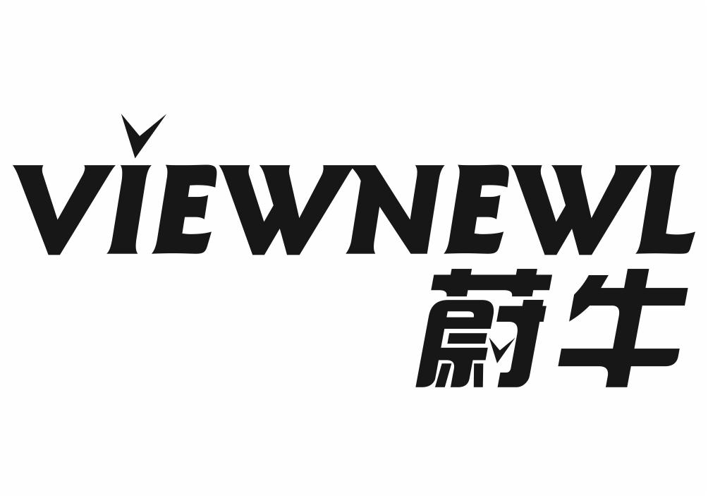 蔚牛 VIEWNEWL