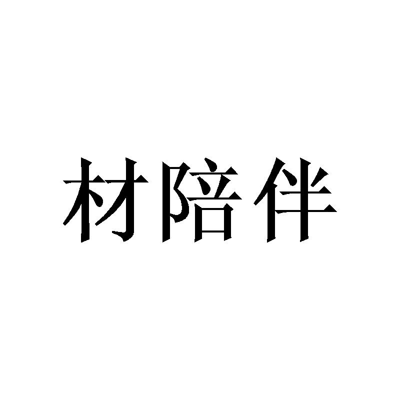 材陪伴