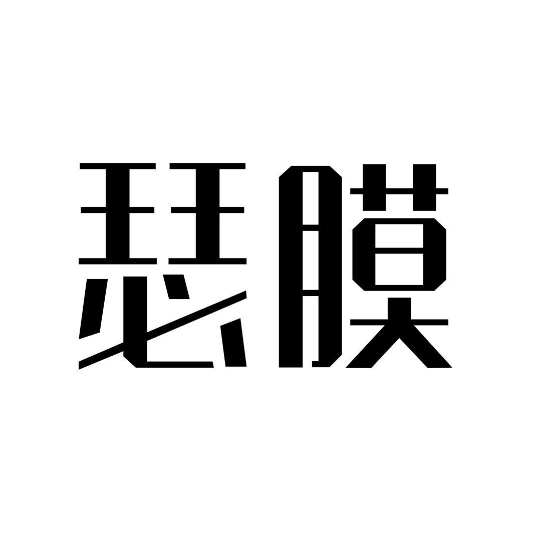 瑟膜