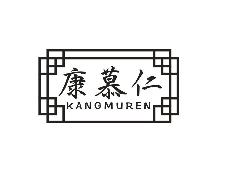 康慕仁