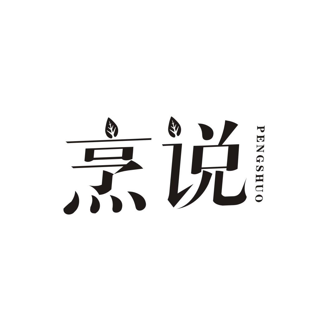烹说