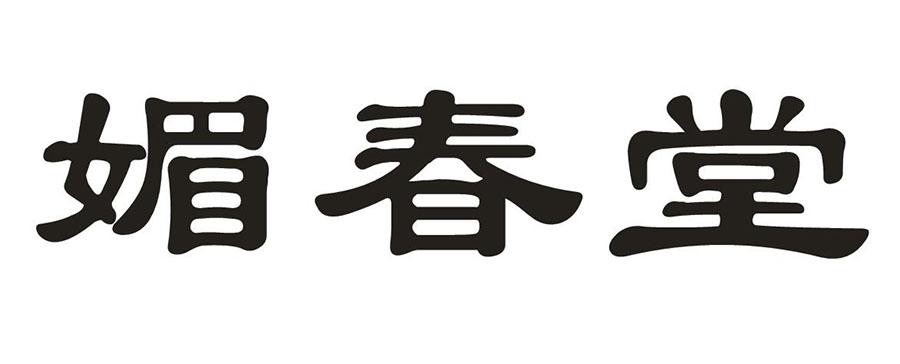 媚春堂