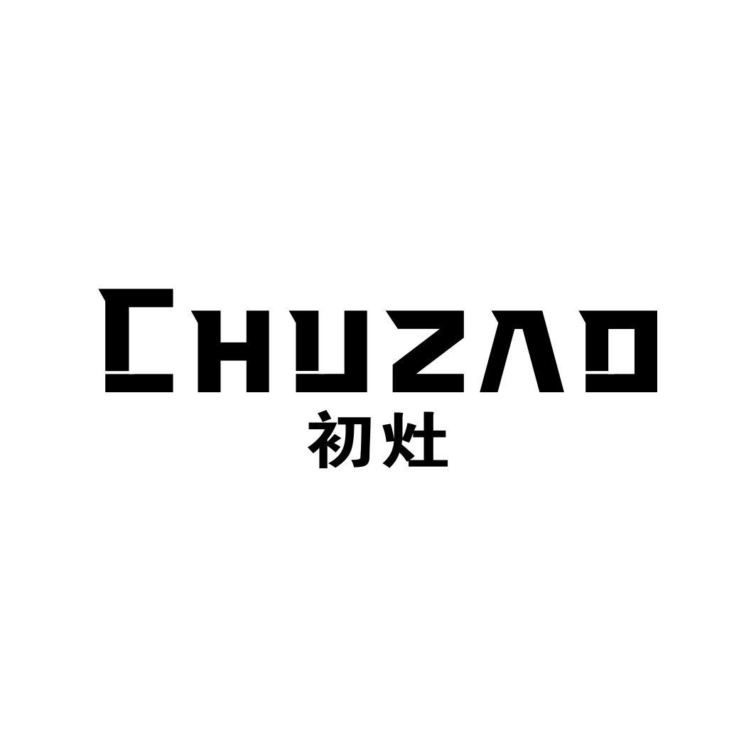 初灶