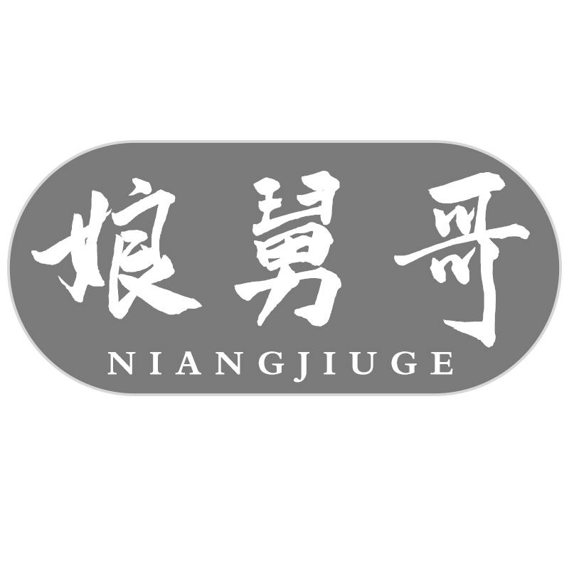 娘舅哥