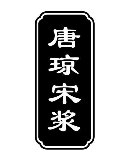 唐琼宋浆