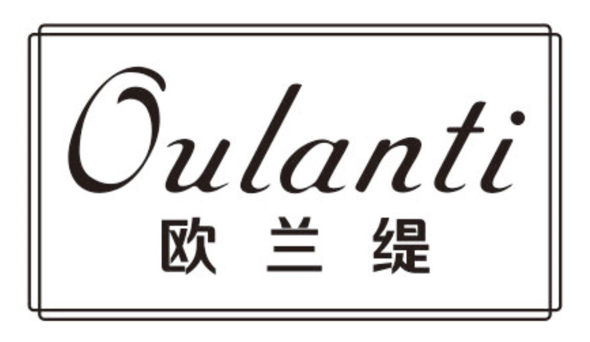 欧兰缇