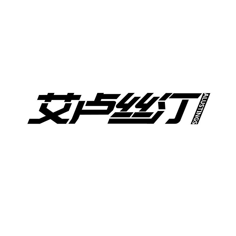 艾卢丝汀 ALUSTINGS