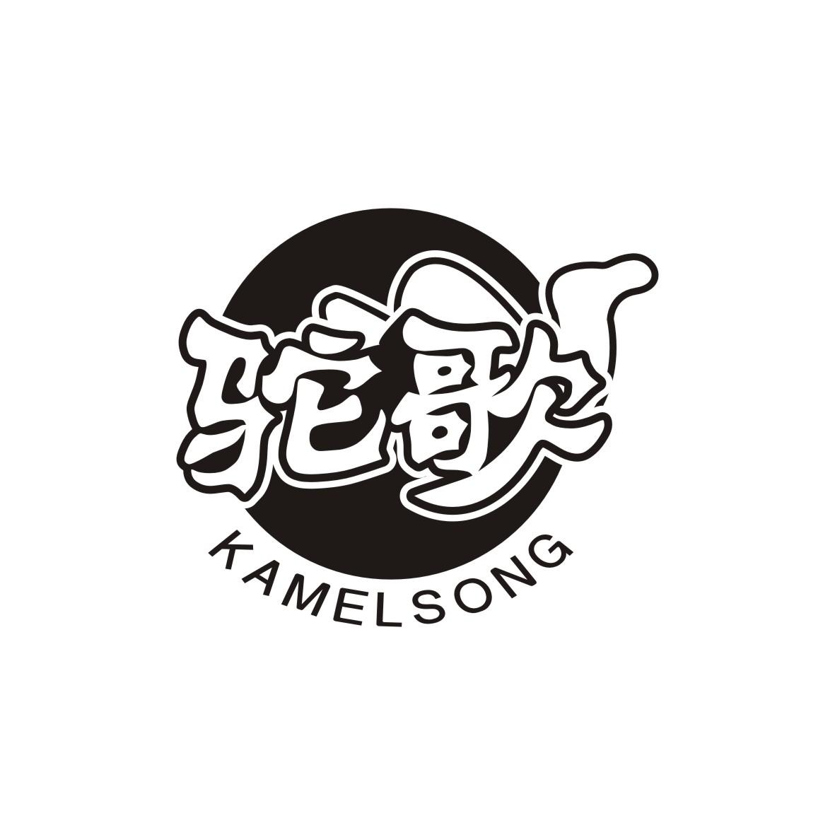 驼歌 KAMELSONG