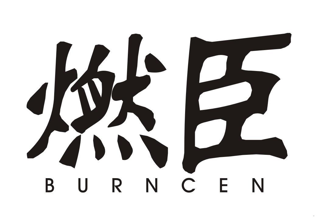 燃臣 BURNCEN