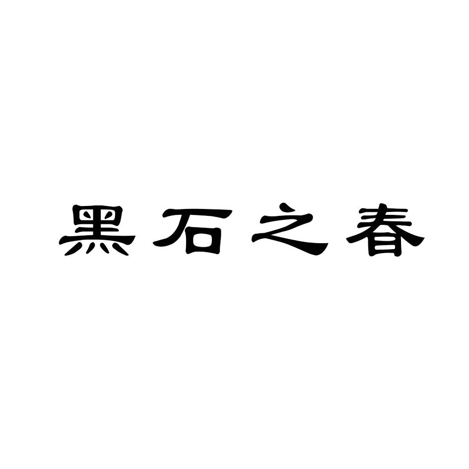 黑石之春