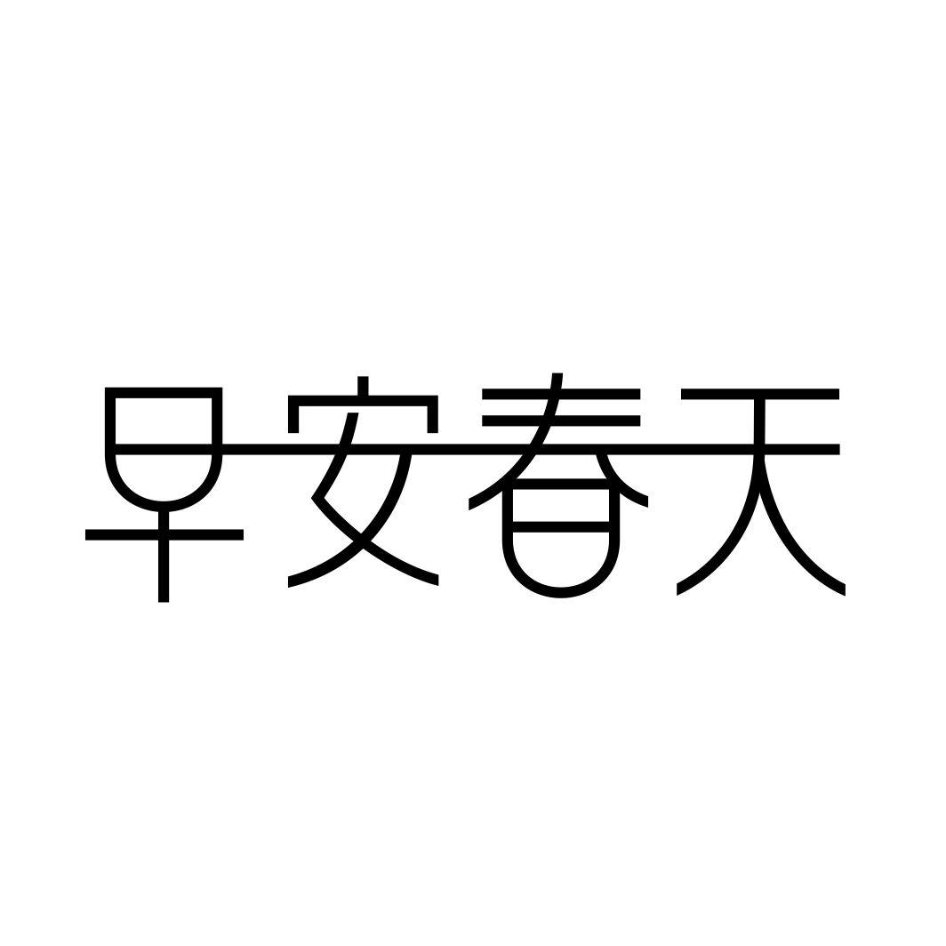 早安春天