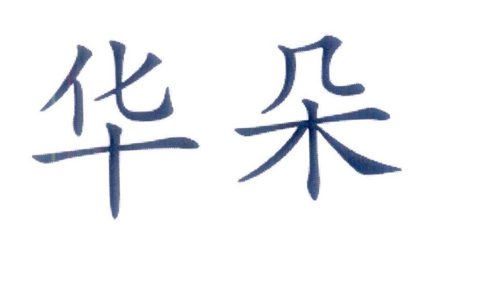 华朵