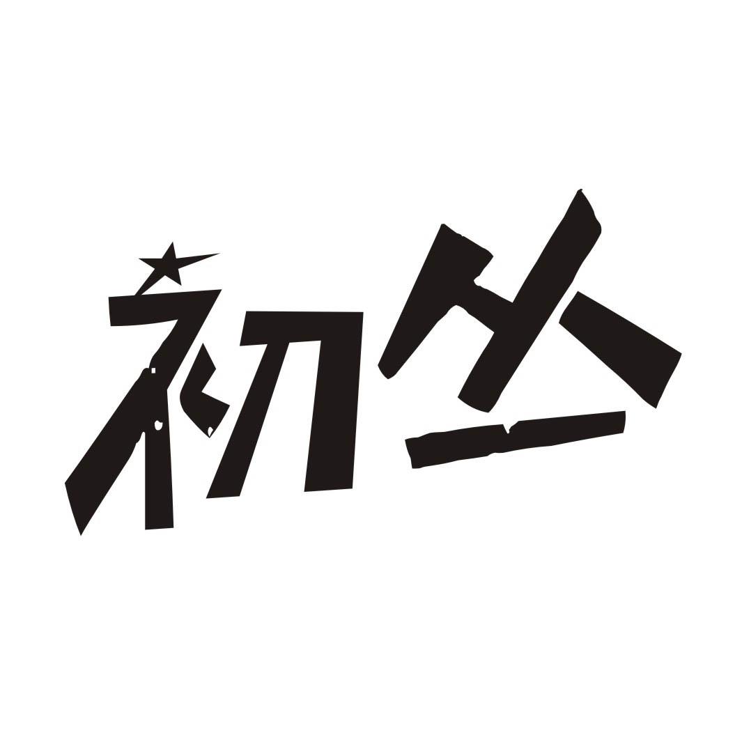 初丛