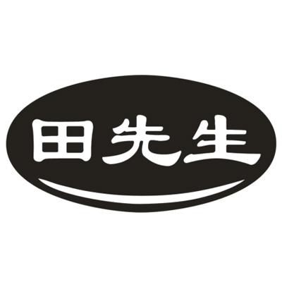 田先生