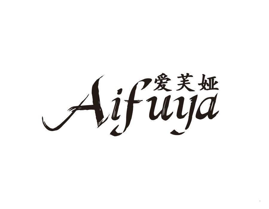 爱芙娅