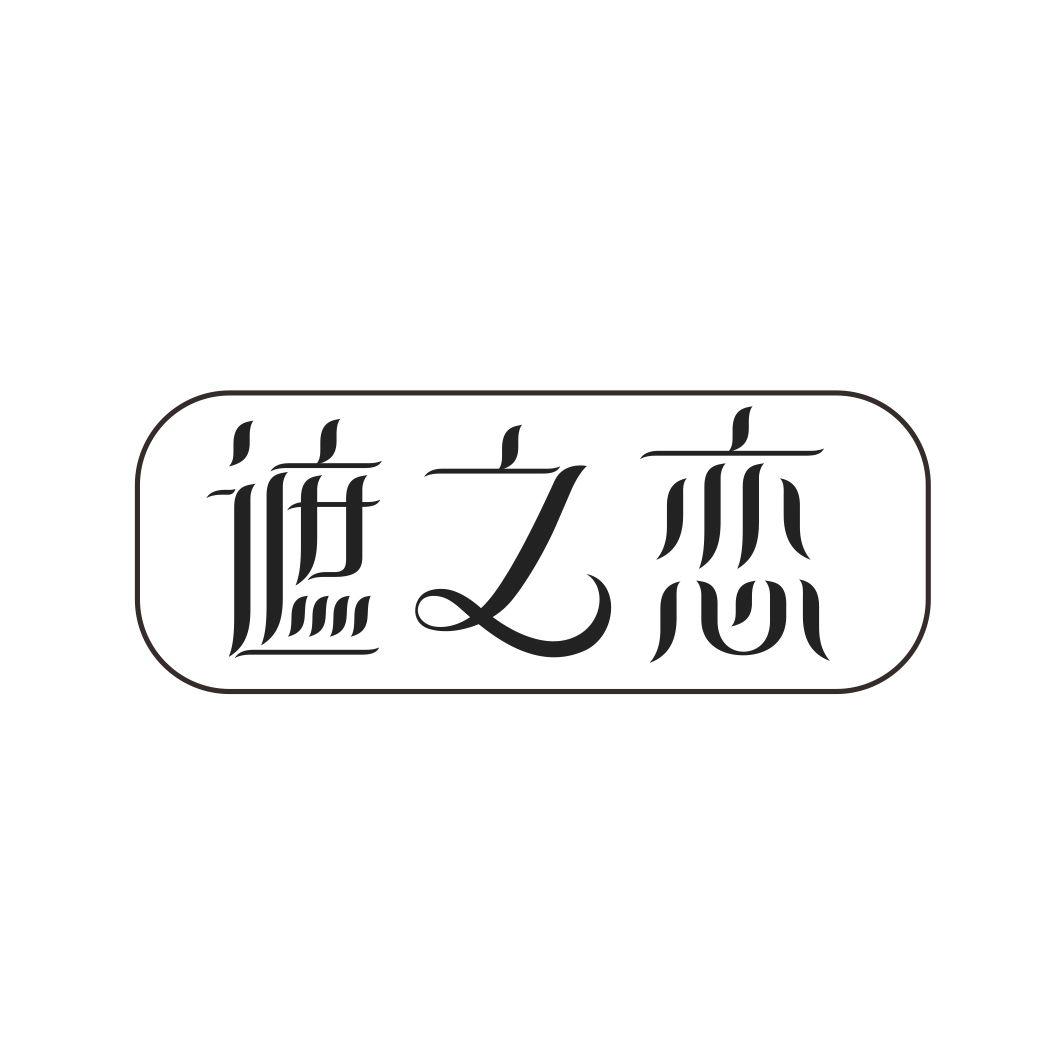遮之恋