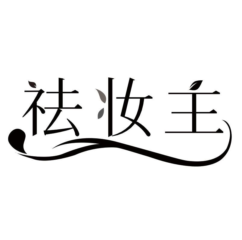 祛妆主