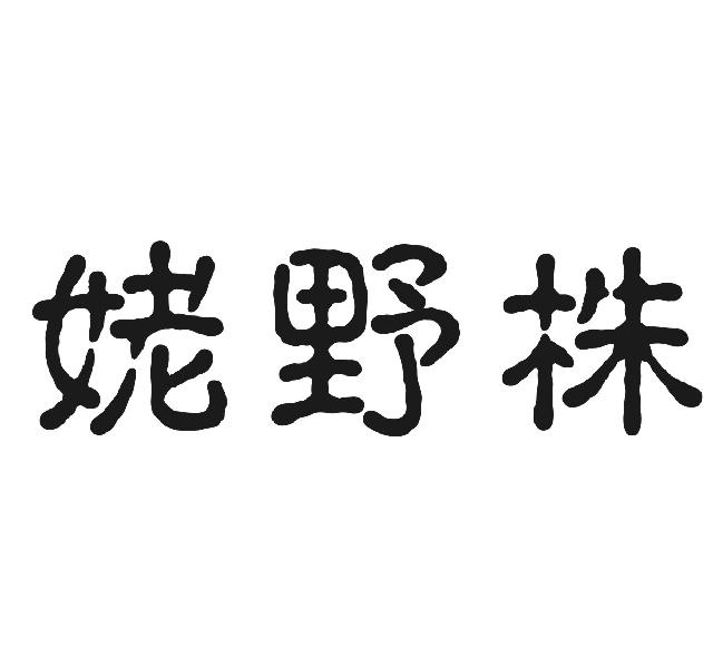 姥野株