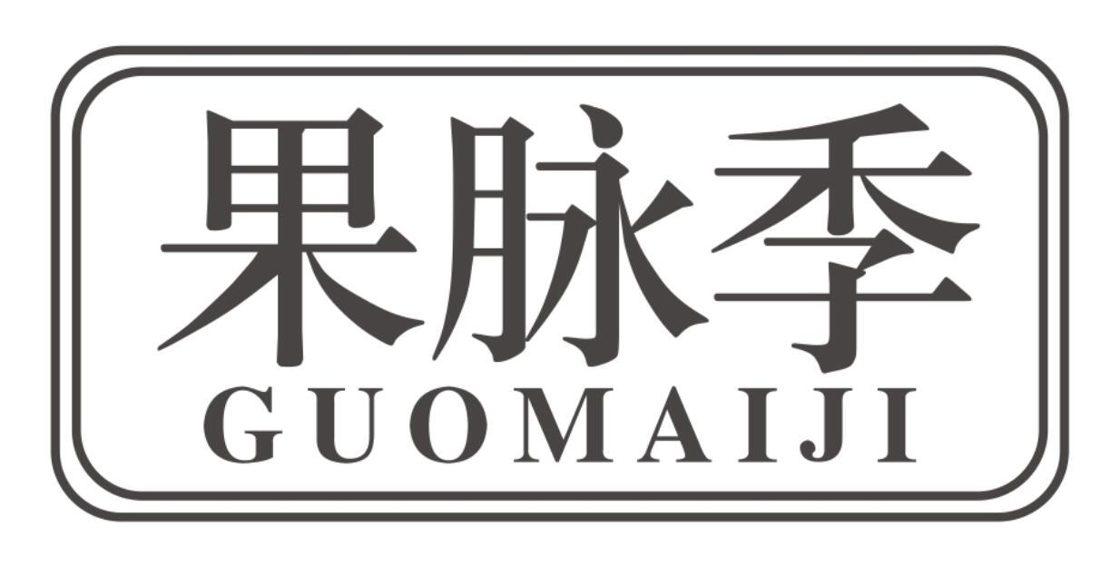 果脉季