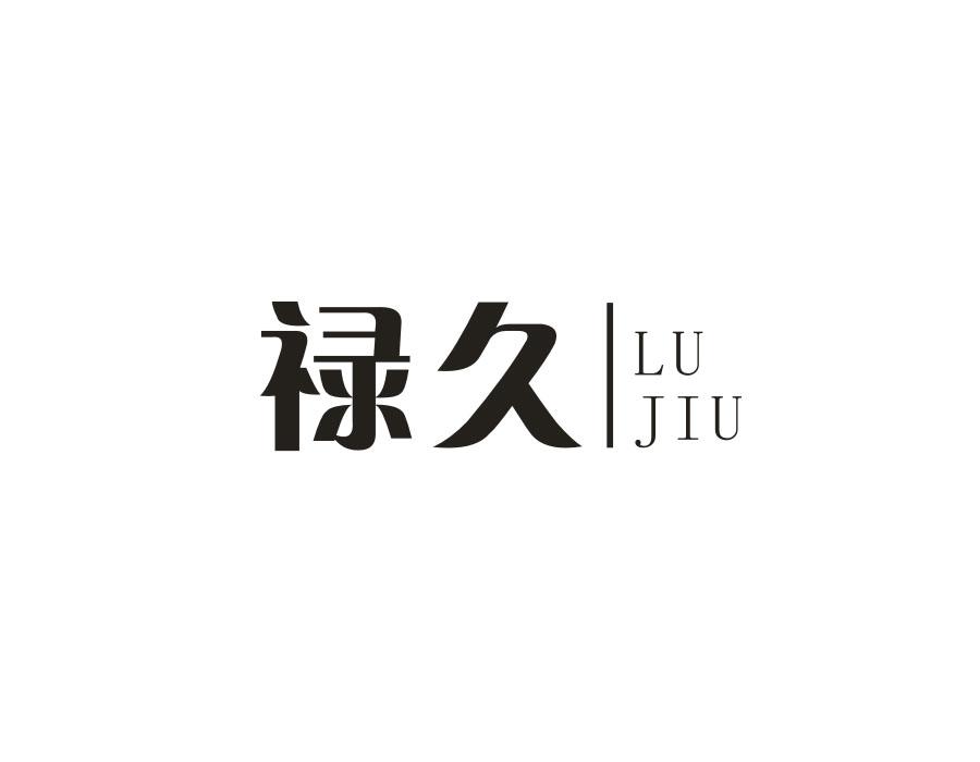 禄久