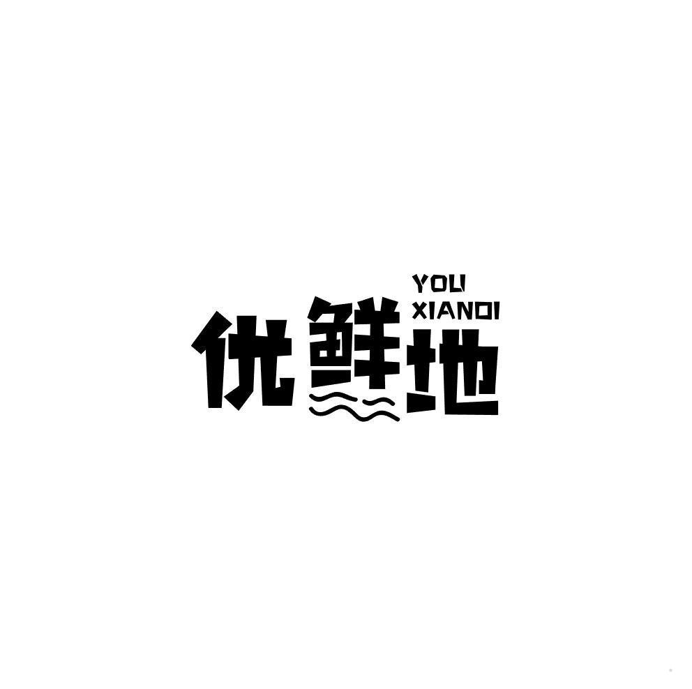 优鲜地