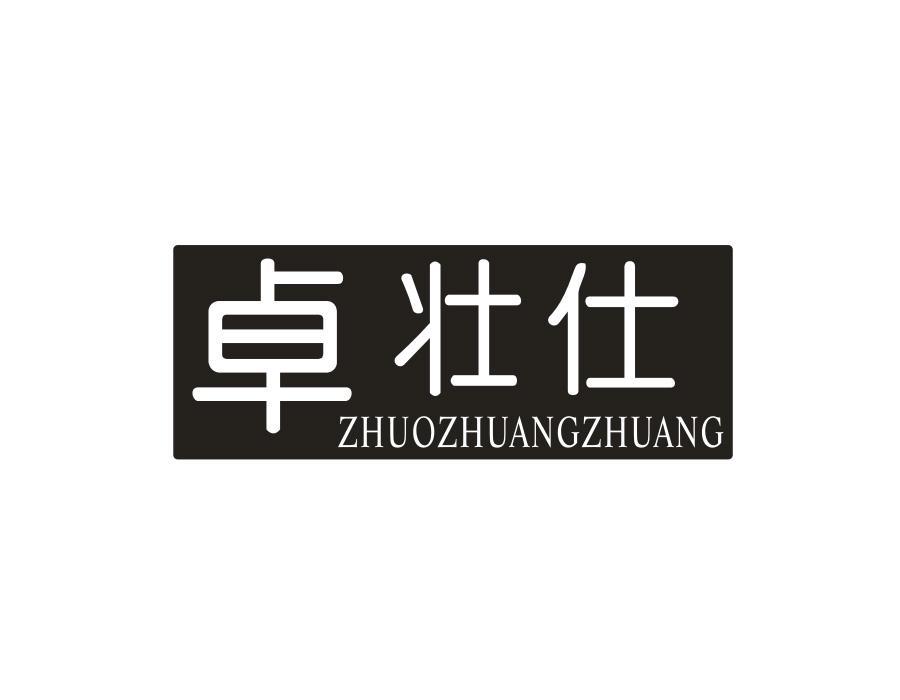 卓壮仕ZHUOZHUANGZHUANG