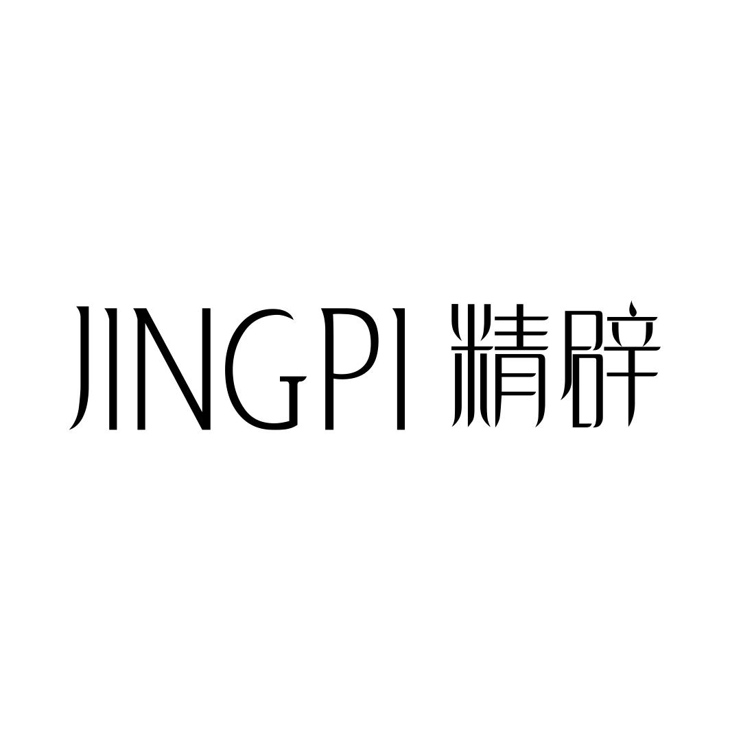 精辟