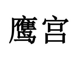 鹰宫