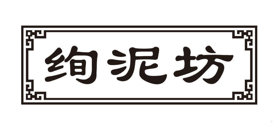 绚泥坊