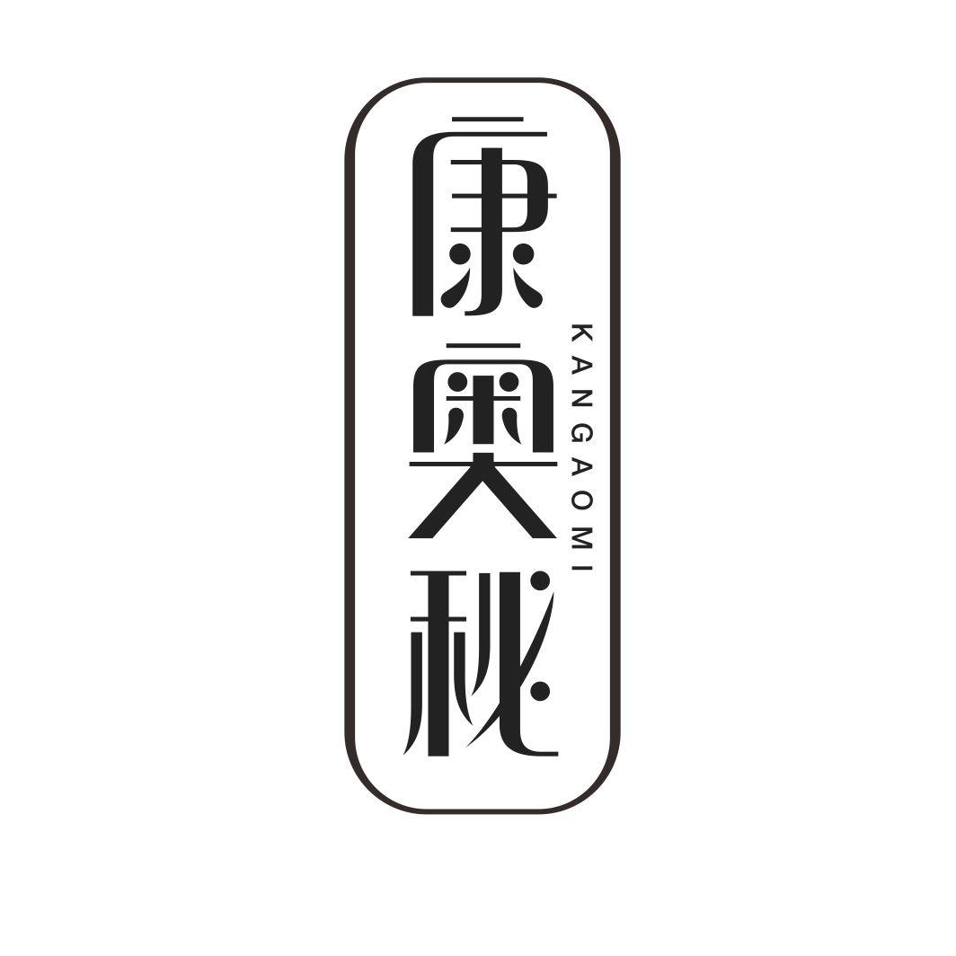康奥秘