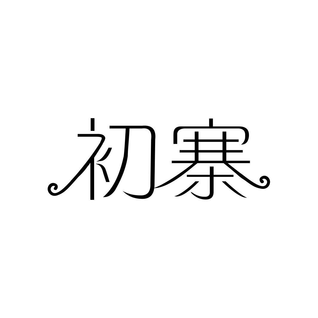 初寨