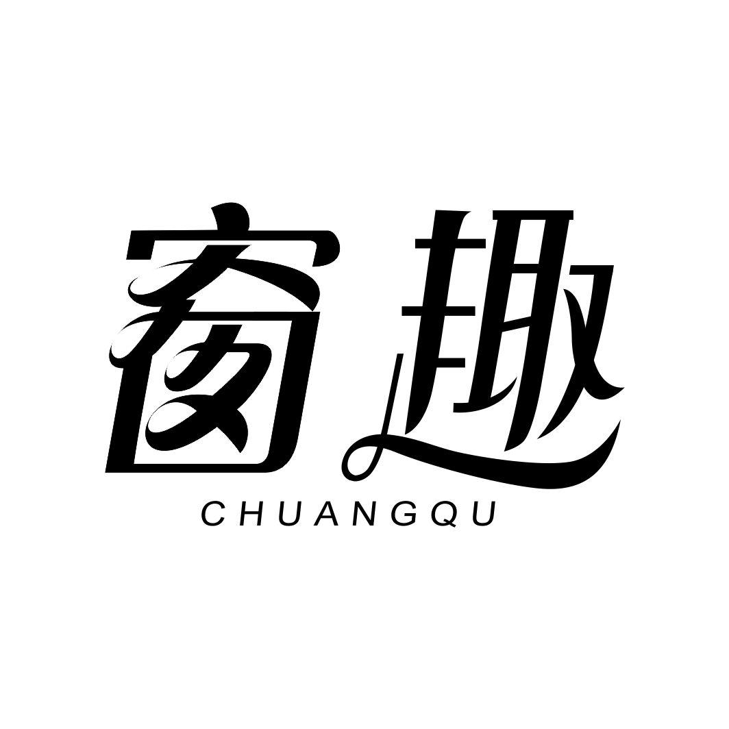 窗趣