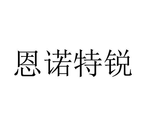 恩诺特锐