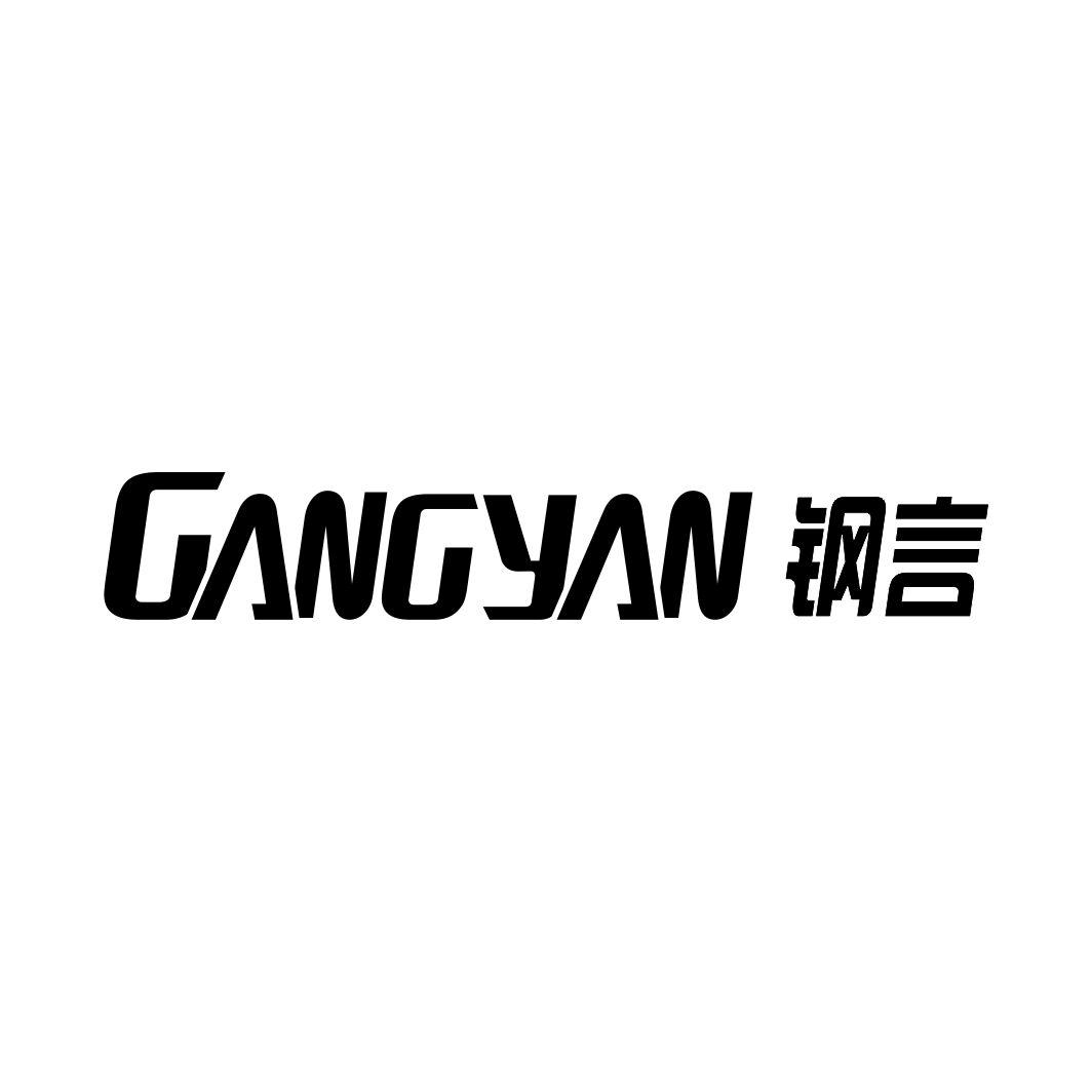 钢言