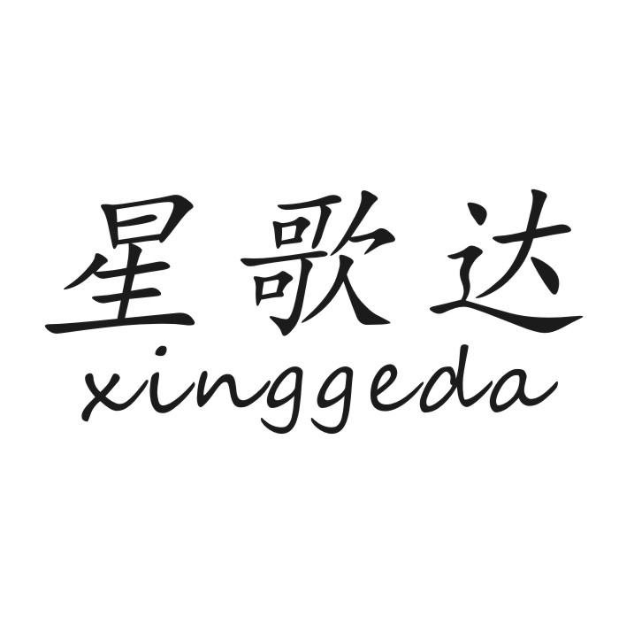 星歌达